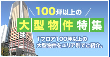 100坪以上の大型物件特集