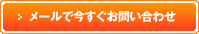 メールで今すぐお問い合わせ