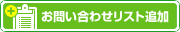 お問い合わせリストに追加