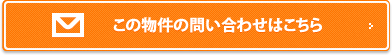 この物件についてのお問い合わせはこちら