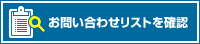 問い合わせリストを確認