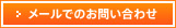 貸事務所・賃貸オフィス情報の資料請求・お問い合わせはこちら