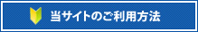 当サイトのご利用方法