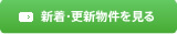 新着・更新物件を見る