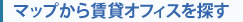 エリアから賃貸物件を探す