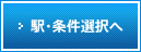 駅・条件選択へ