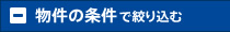 物件条件で絞り込む