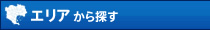 エリアから探す