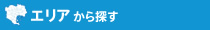 エリアから探す