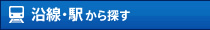 沿線・駅から探す