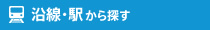 沿線・駅から探す