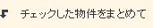 チェックした物件をまとめて