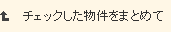 チェックした物件をまとめて