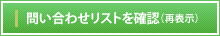 お問い合わせリストを確認（再表示）