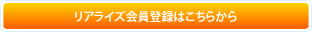 リアライズ会員登録にはこちらから