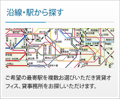 沿線・駅から探す