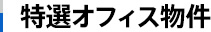 特選オフィス物件