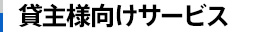 貸主様向けサービス