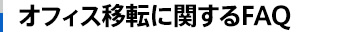 オフィス移転に関するFAQ