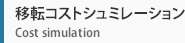 移転コストシュミレーション