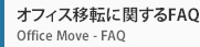 オフィス移転に関するFAQ