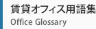 賃貸オフィス用語集