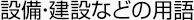 設備・建設などの用語