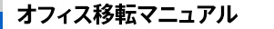 オフィス移転マニュアル