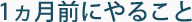 1ヵ月前にやること