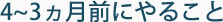 4～3ヵ月前にやること