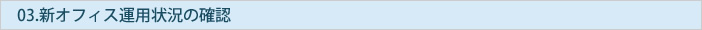 新オフィス運用状況の確認