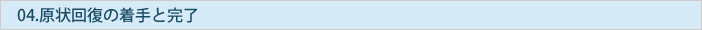 原状回復の着手と完了