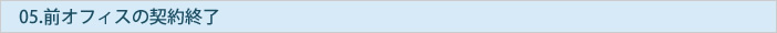 前オフィスの契約終了