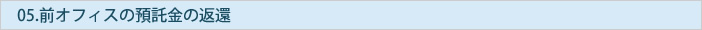 前オフィスの預託金の返還