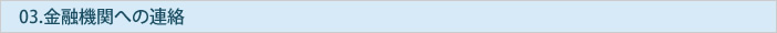 金融機関への連絡 