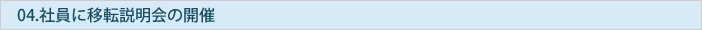 社員に移転説明会の開催