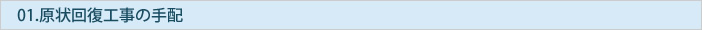 原状回復工事の手配 