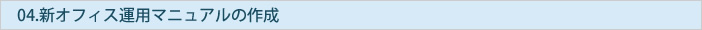新オフィス運用マニュアルの作成 