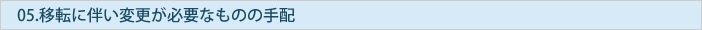 移転に伴い変更が必要なものの手配