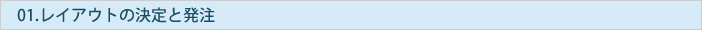 レイアウトの決定と発注