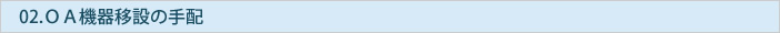 ＯＡ機器移設の手配
