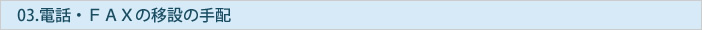 電話・ＦＡＸの移設の手配 