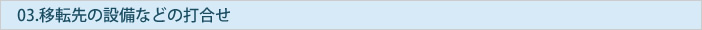 移転先の設備などの打合せ
