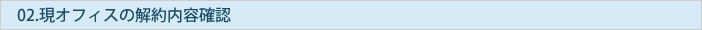 現オフィスの解約内容確認