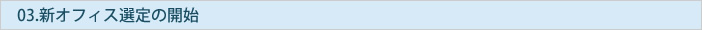 新オフィス選定の開始 