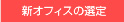 新オフィスの選定